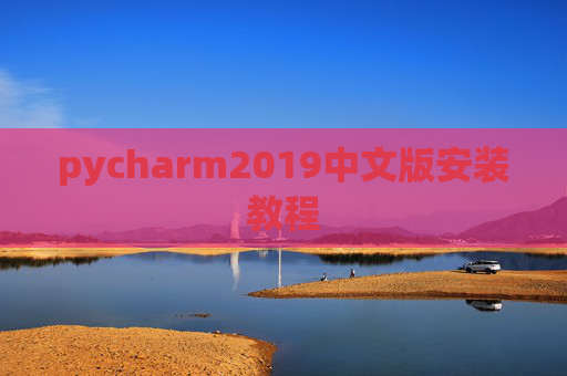 pycharm2019中文版安装教程
